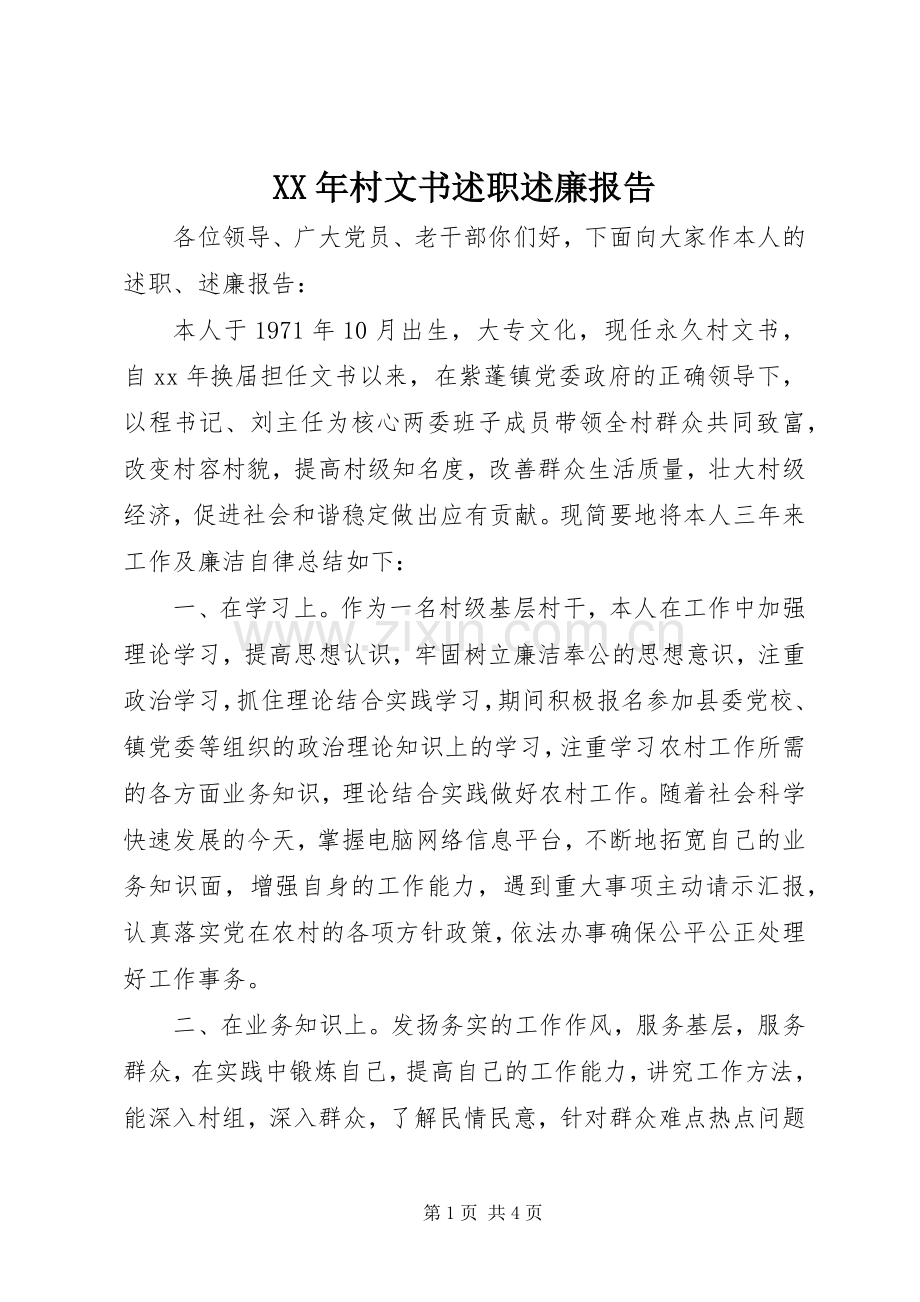 XX年村文书述职述廉报告.docx_第1页