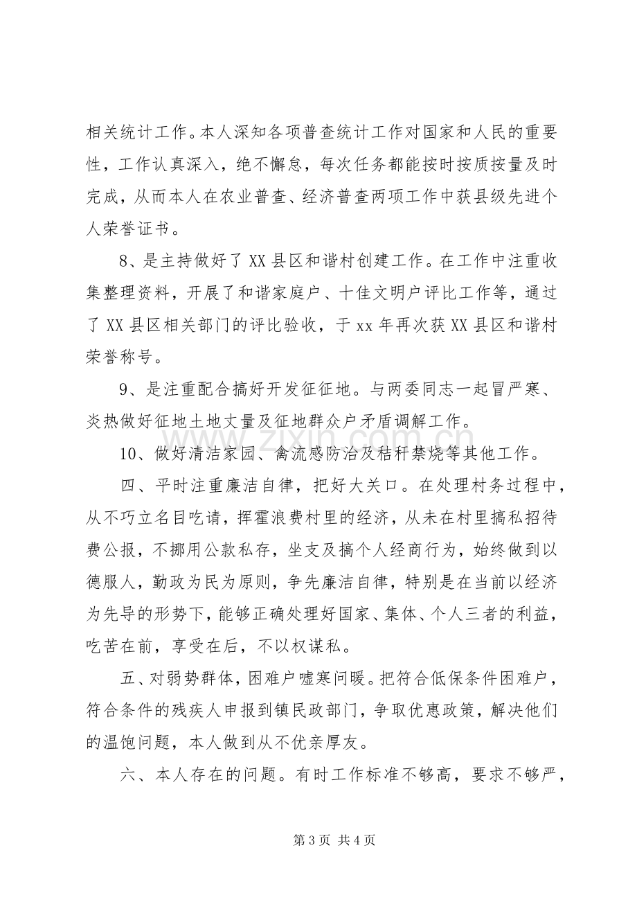 XX年村文书述职述廉报告.docx_第3页