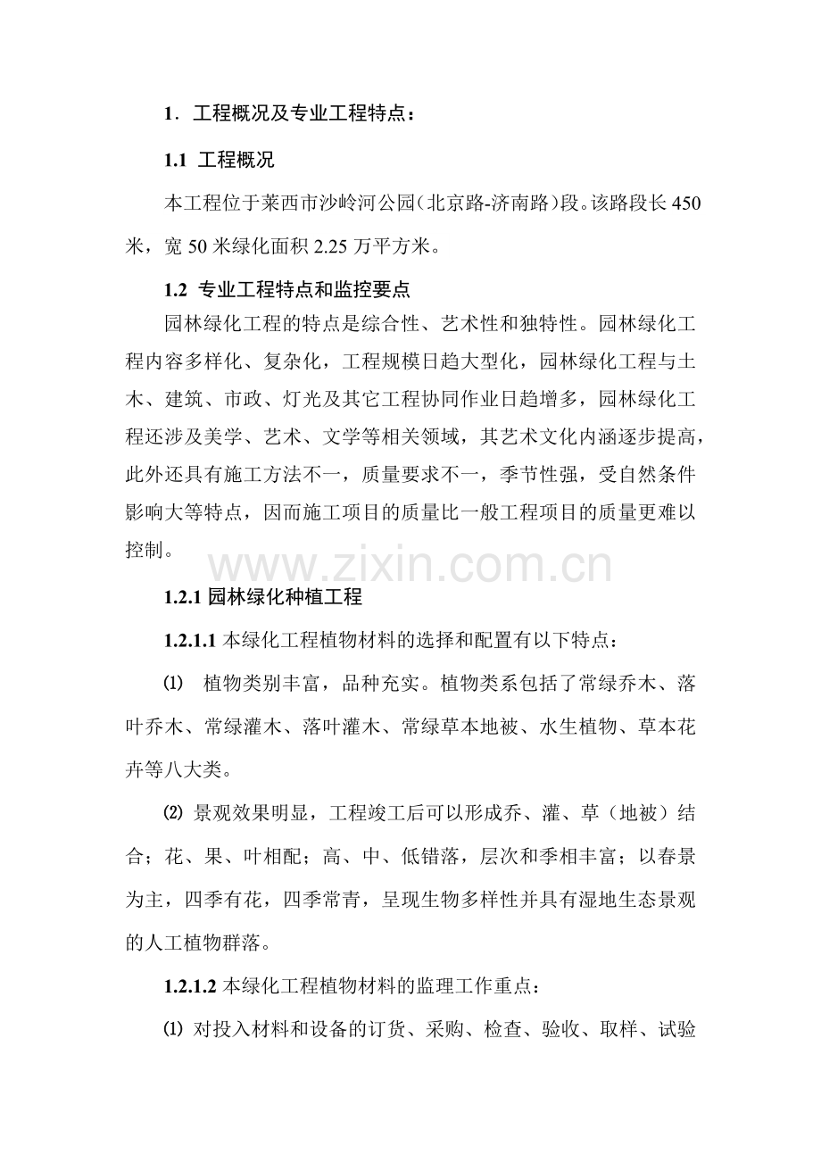 园林绿化工程监理实施细则(35页).doc_第1页