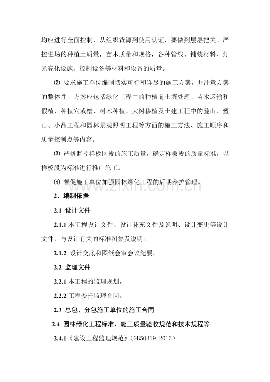 园林绿化工程监理实施细则(35页).doc_第2页