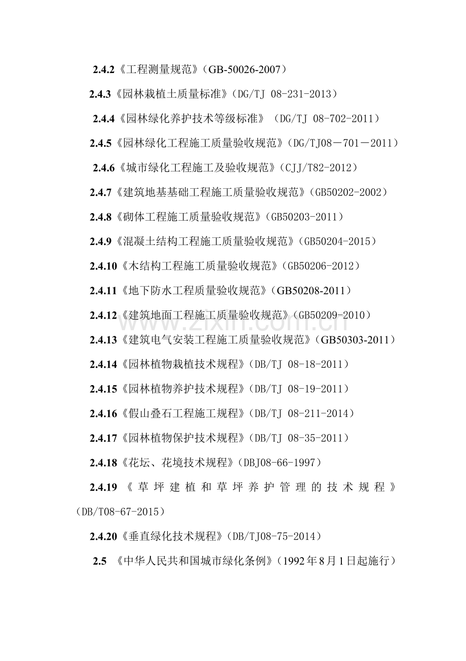 园林绿化工程监理实施细则(35页).doc_第3页