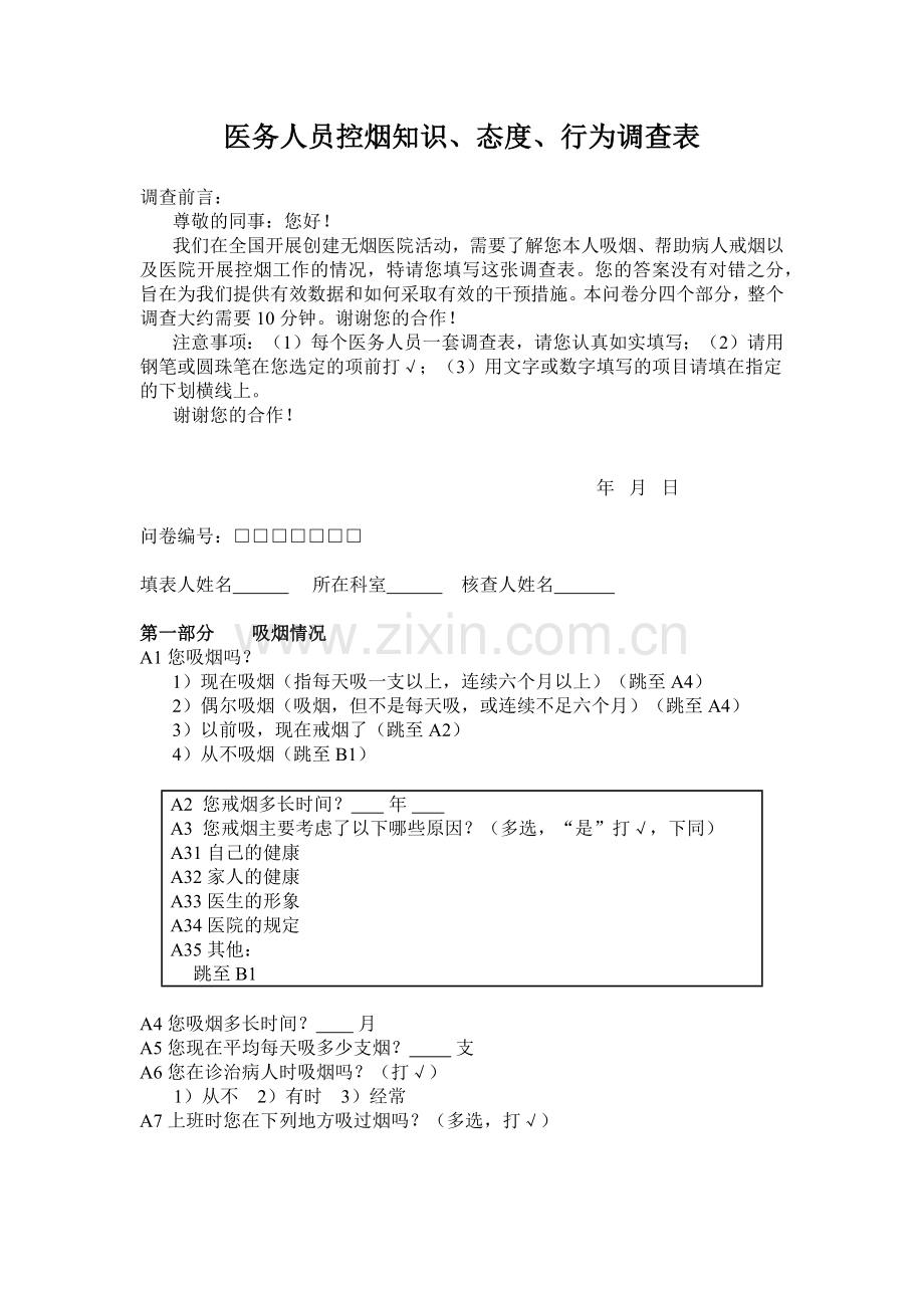 医务人员控烟知识、行为调查表.docx_第1页