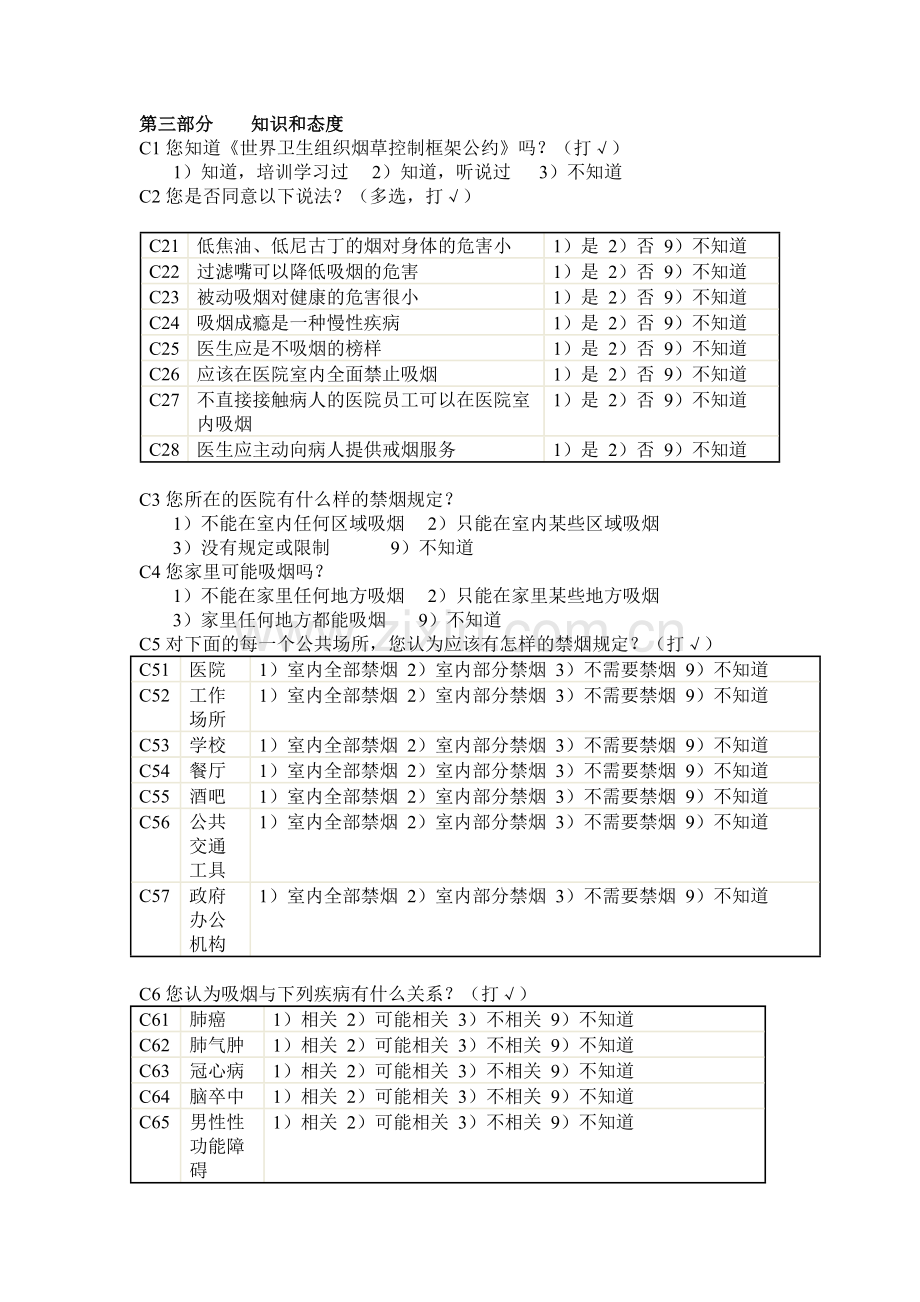 医务人员控烟知识、行为调查表.docx_第3页