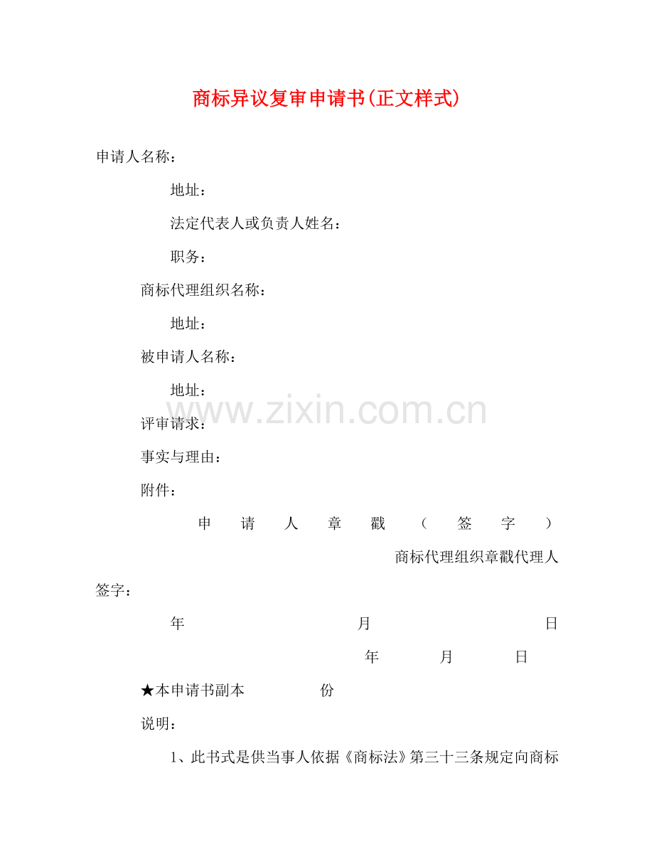 商标异议复审申请书(正文样式) .doc_第1页