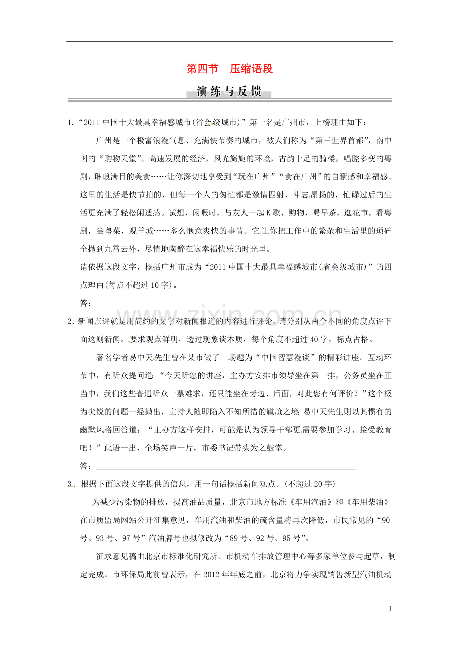 高考语文二轮复习资料-1-7-4《压缩语段》演练与反馈-新人教版.doc_第1页