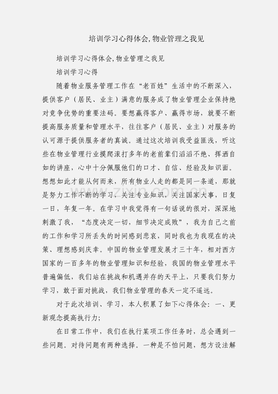 培训学习心得体会,物业管理之我见.docx_第1页