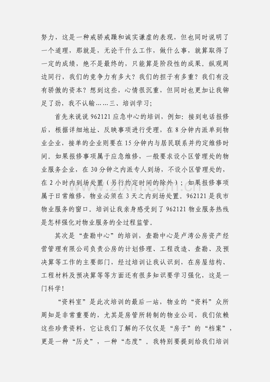 培训学习心得体会,物业管理之我见.docx_第3页