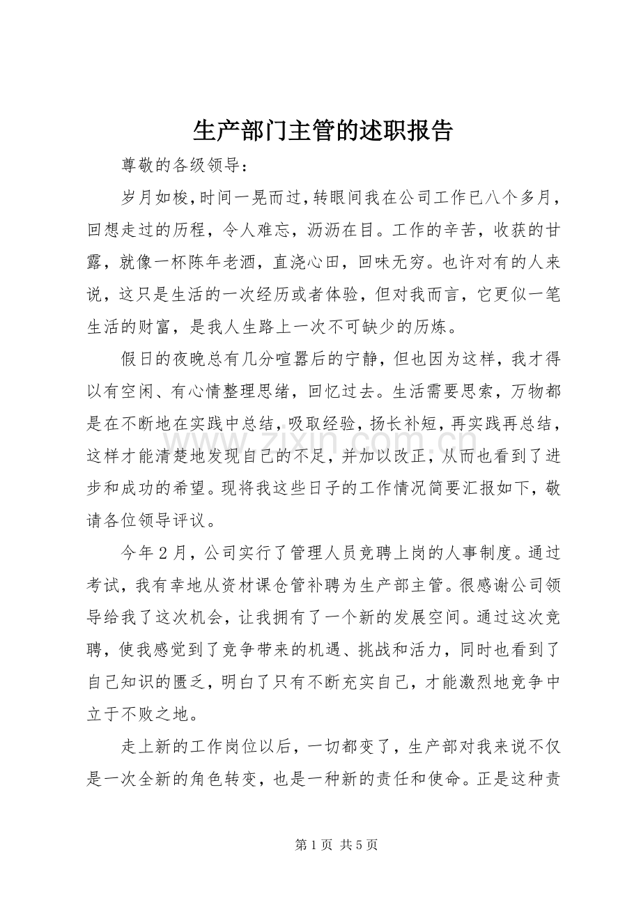 生产部门主管的述职报告.docx_第1页