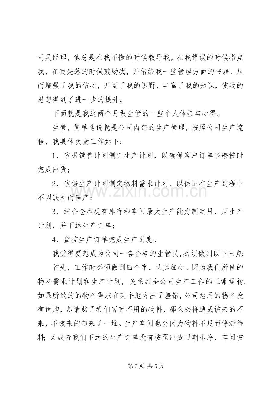 生产部门主管的述职报告.docx_第3页