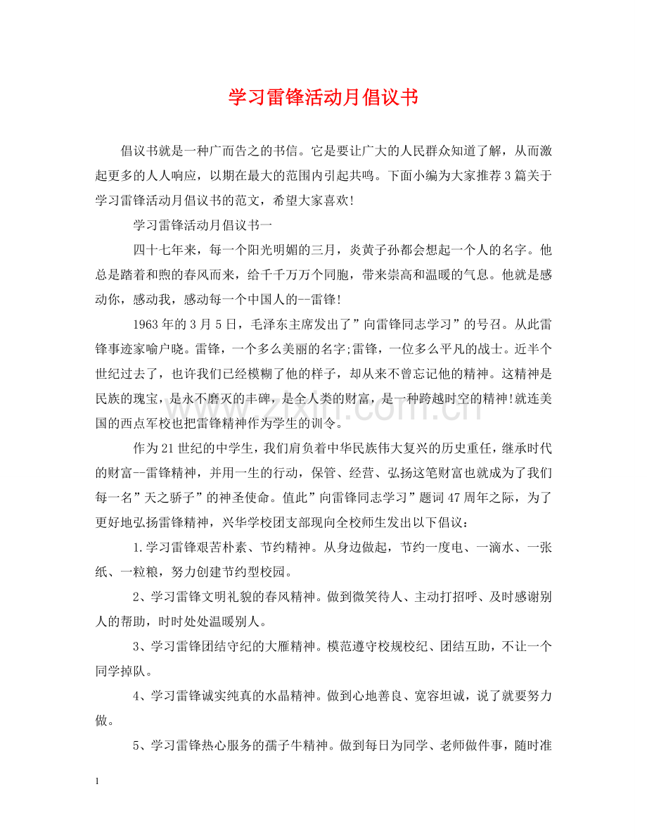 学习雷锋活动月倡议书 .doc_第1页