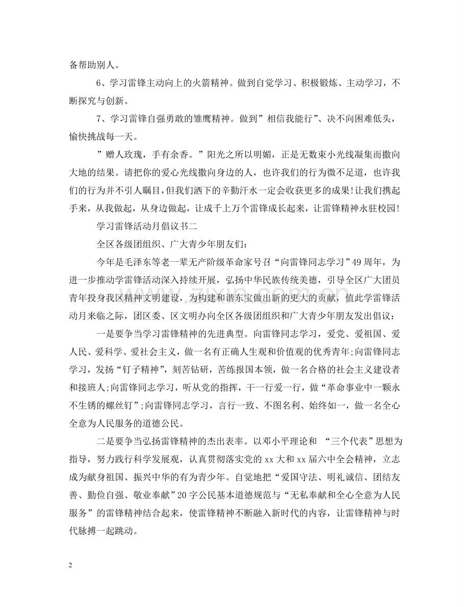 学习雷锋活动月倡议书 .doc_第2页