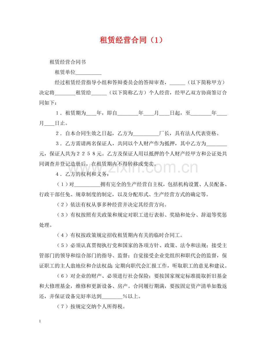 租赁经营合同（1） .doc_第1页