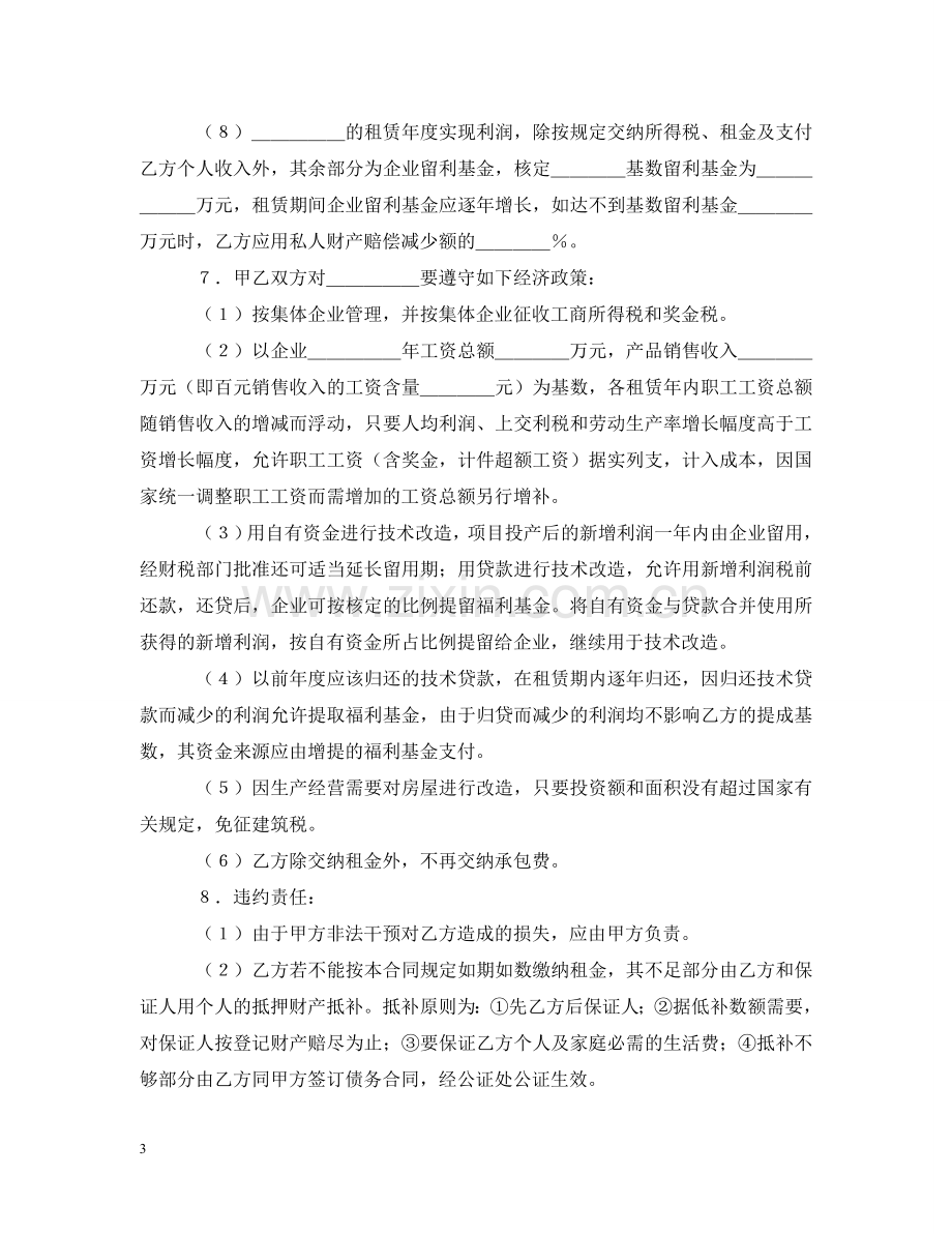 租赁经营合同（1） .doc_第3页