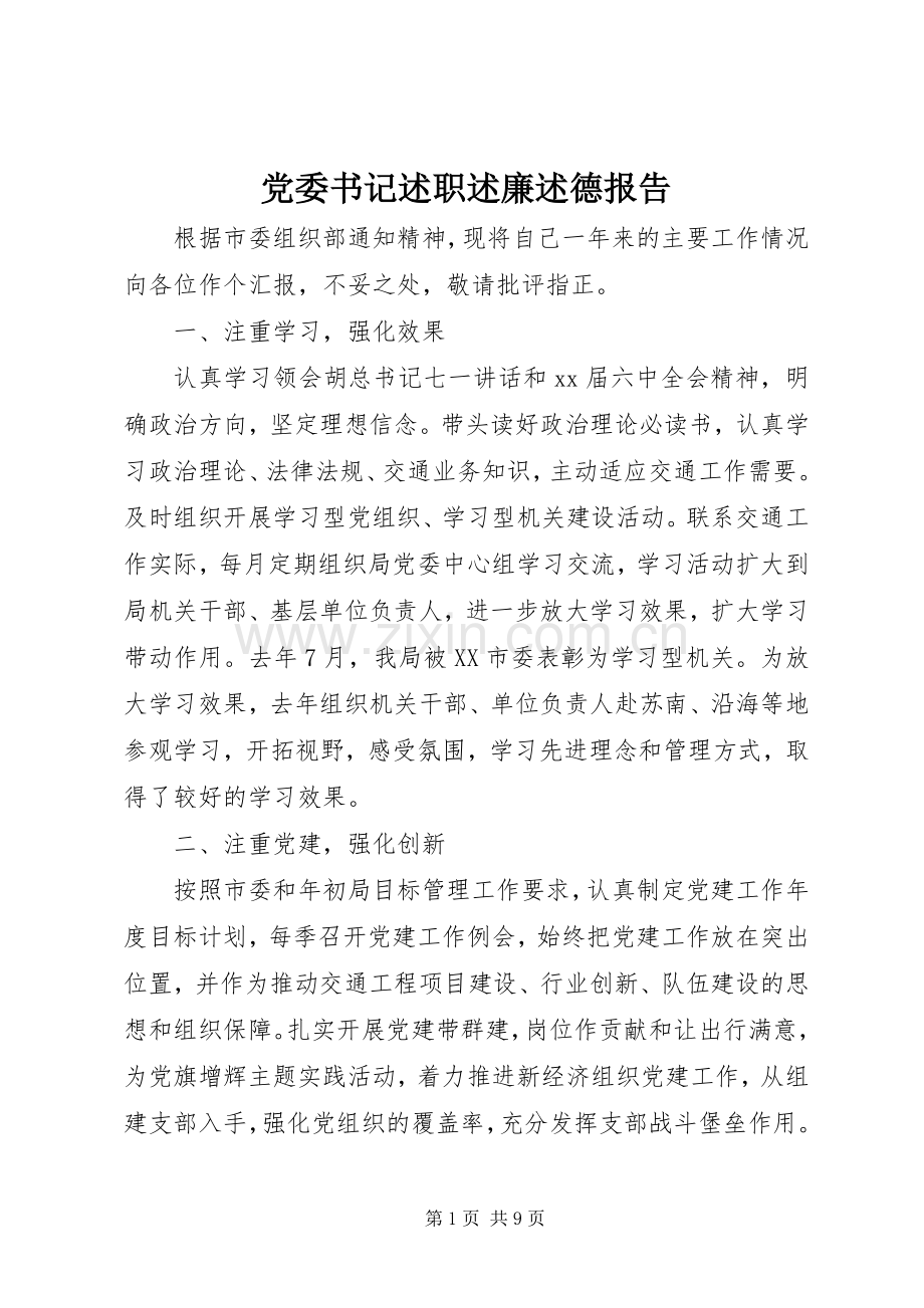 党委书记述职述廉述德报告.docx_第1页