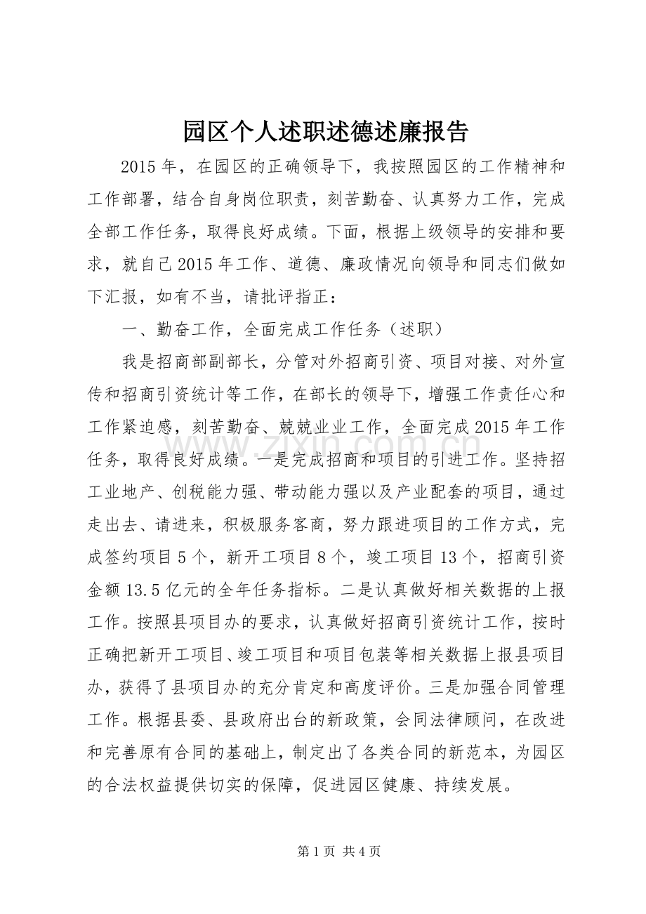 园区个人述职述德述廉报告.docx_第1页