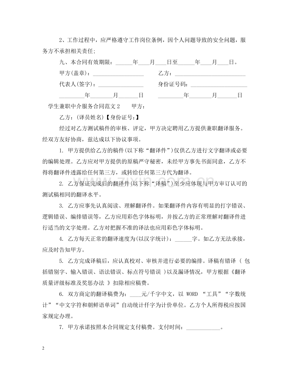 学生兼职中介服务合同书范本 .doc_第2页