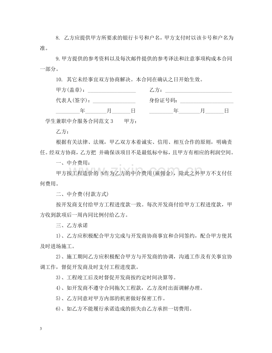 学生兼职中介服务合同书范本 .doc_第3页