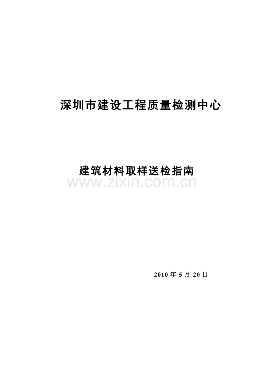 建筑材料检测取样指南.docx_第1页