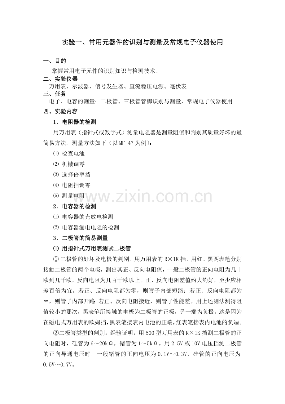 实验一、常用元器件的识别与测量及常规电子仪器使用.docx_第1页