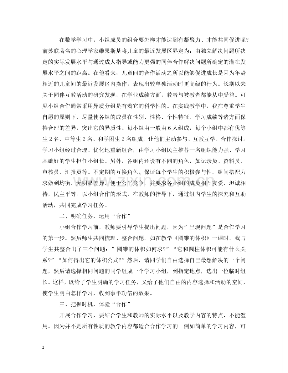 小组合作学习心得感想 .doc_第2页