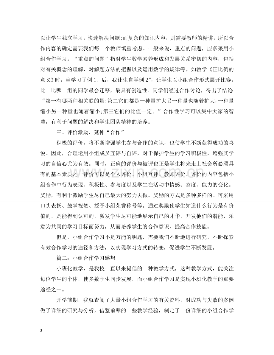 小组合作学习心得感想 .doc_第3页