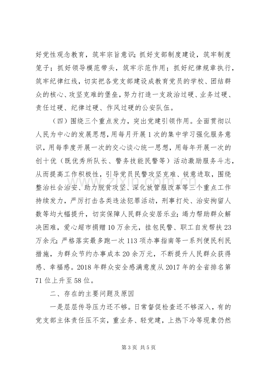 20XX年党委书记抓基层党建工作述职报告.docx_第3页