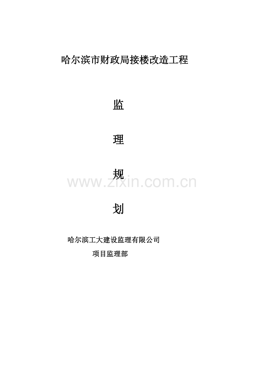 哈尔滨某楼道改造工程监理规划.docx_第1页