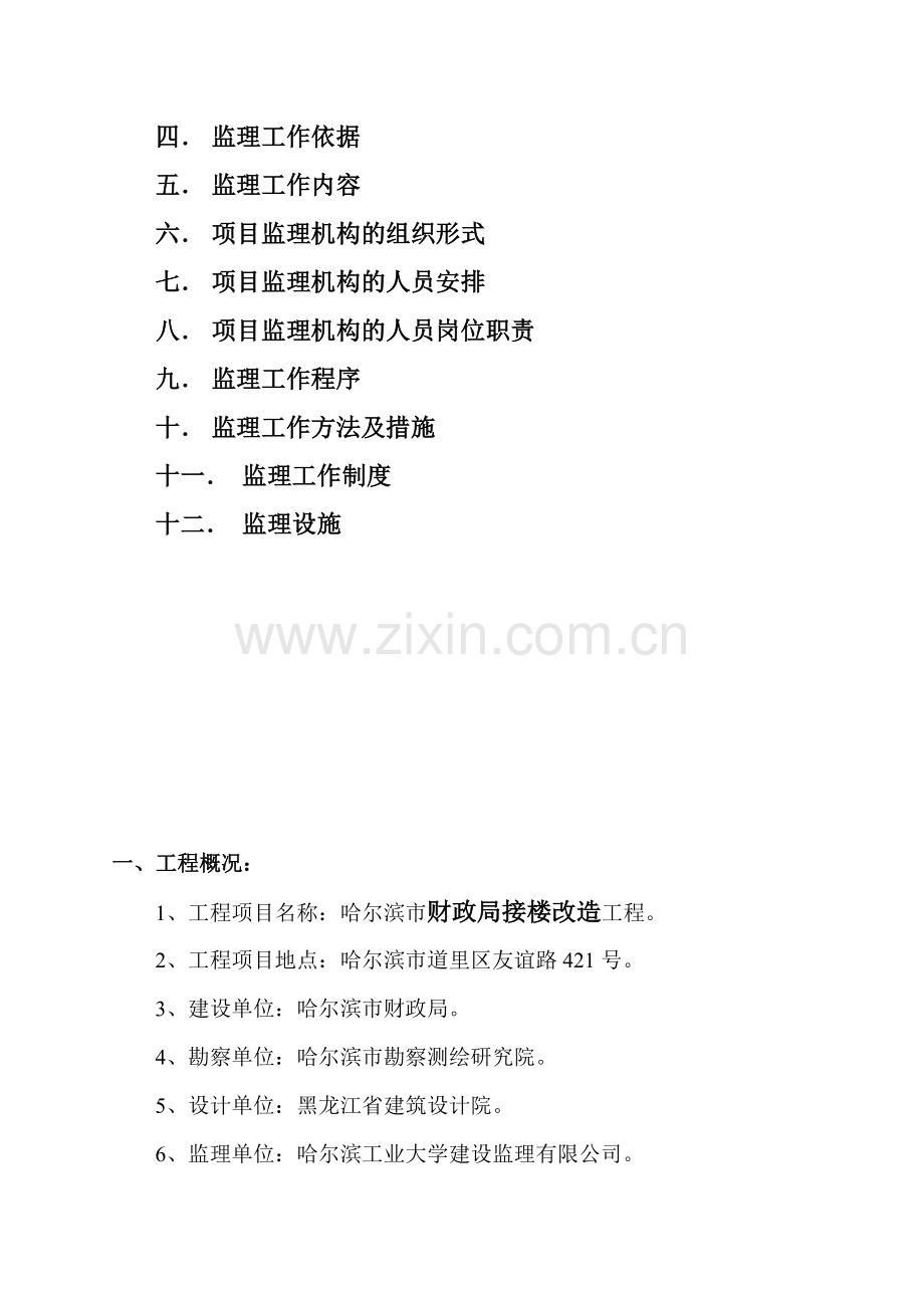 哈尔滨某楼道改造工程监理规划.docx_第3页