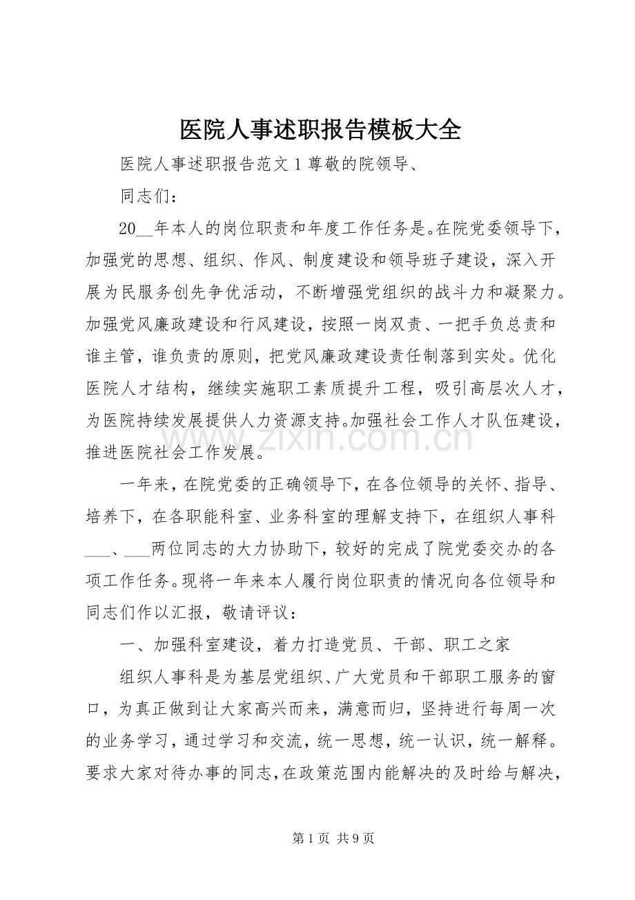 医院人事述职报告模板大全.docx_第1页