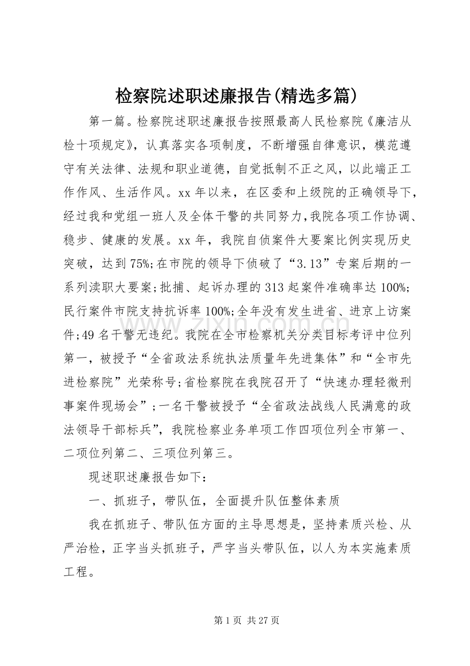 检察院述职述廉报告(多篇).docx_第1页