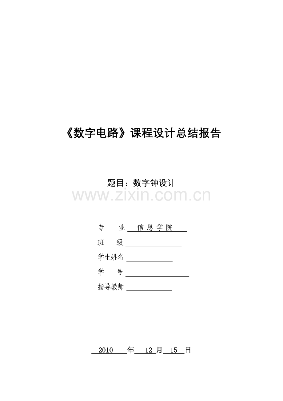 数字电路课程设计电子钟设计报告[1].docx_第1页