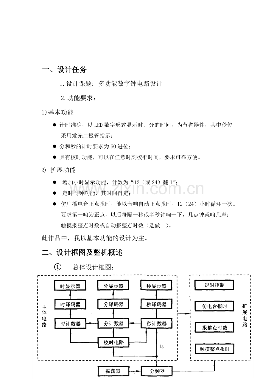 数字电路课程设计电子钟设计报告[1].docx_第3页