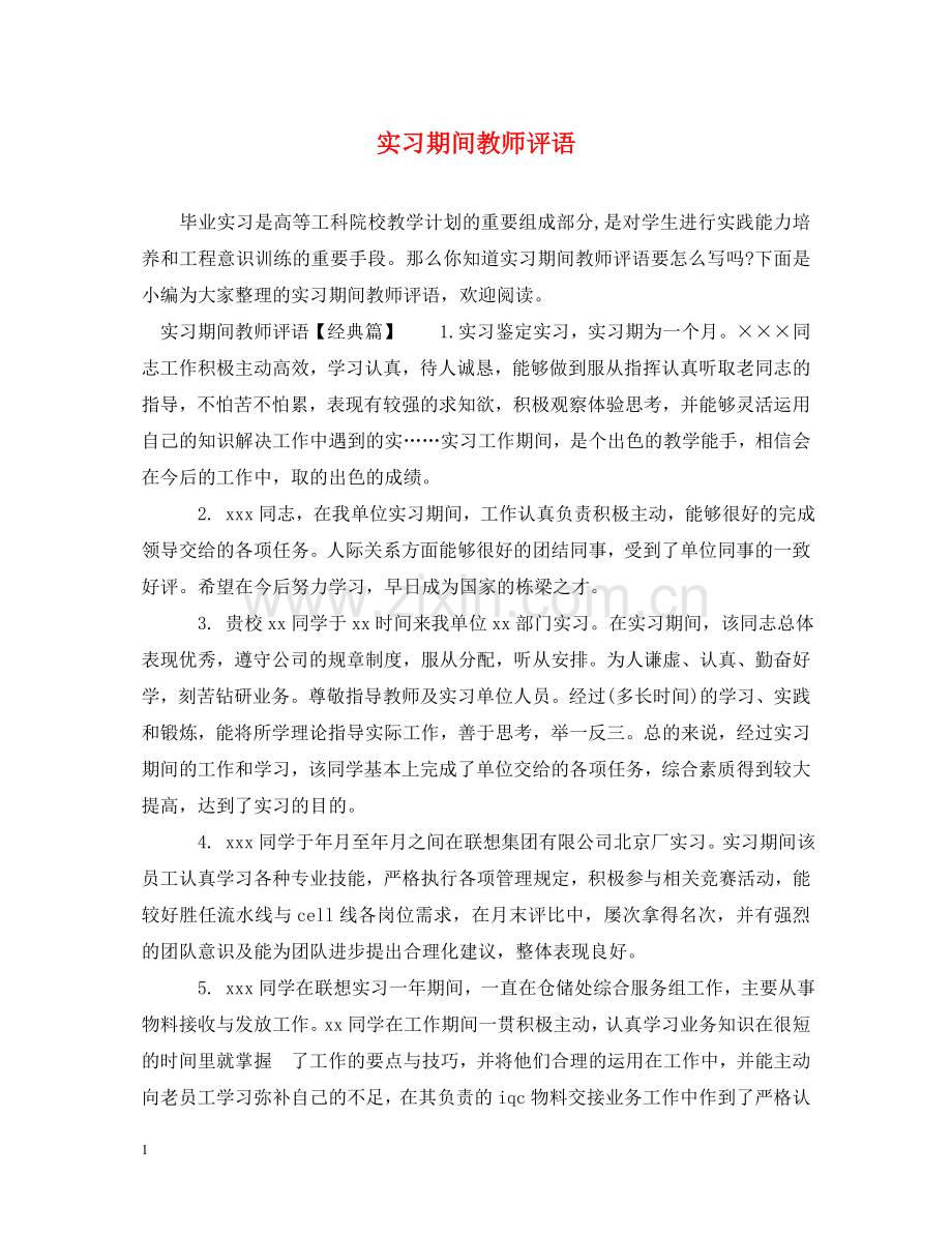 实习期间教师评语 .doc_第1页