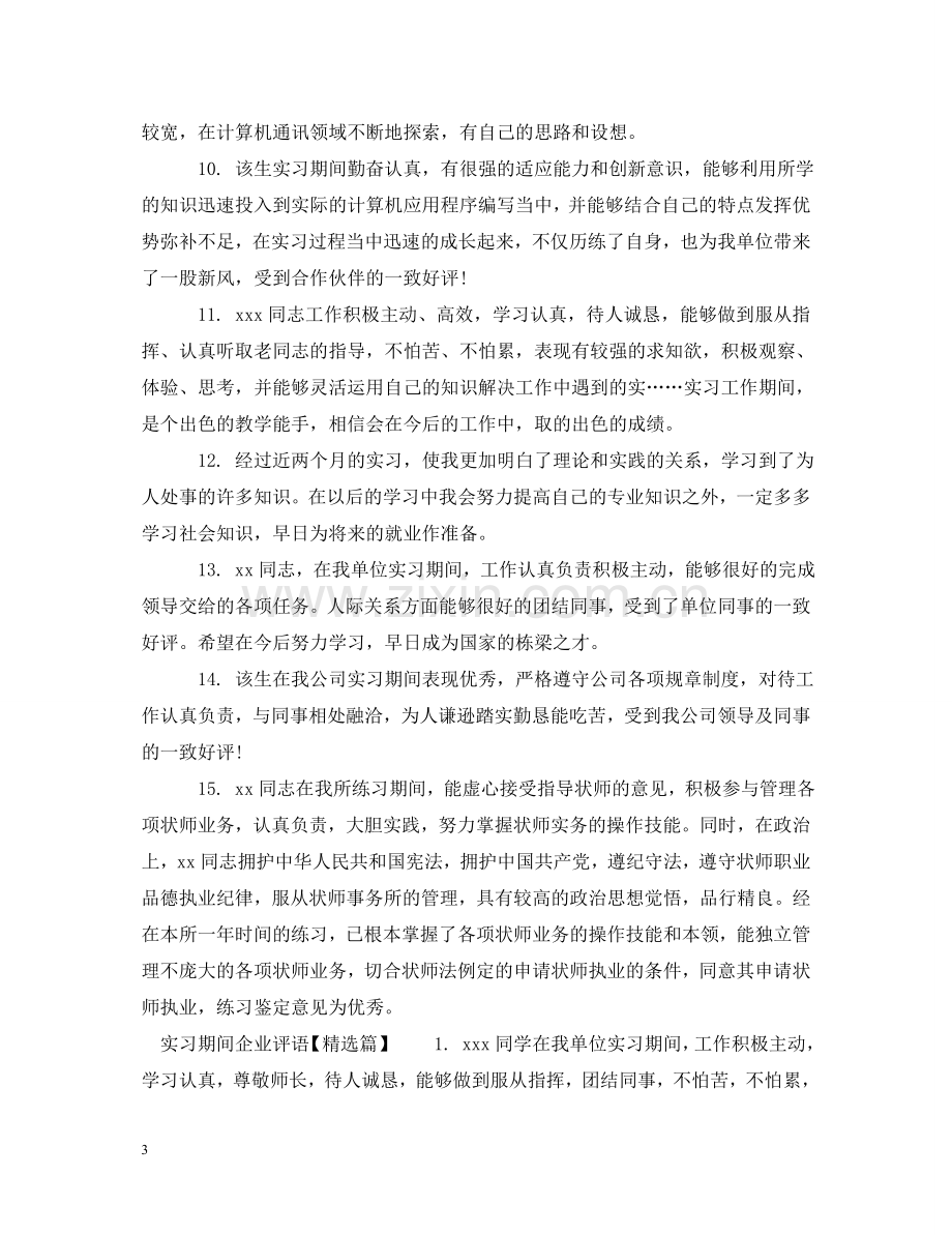 实习期间教师评语 .doc_第3页