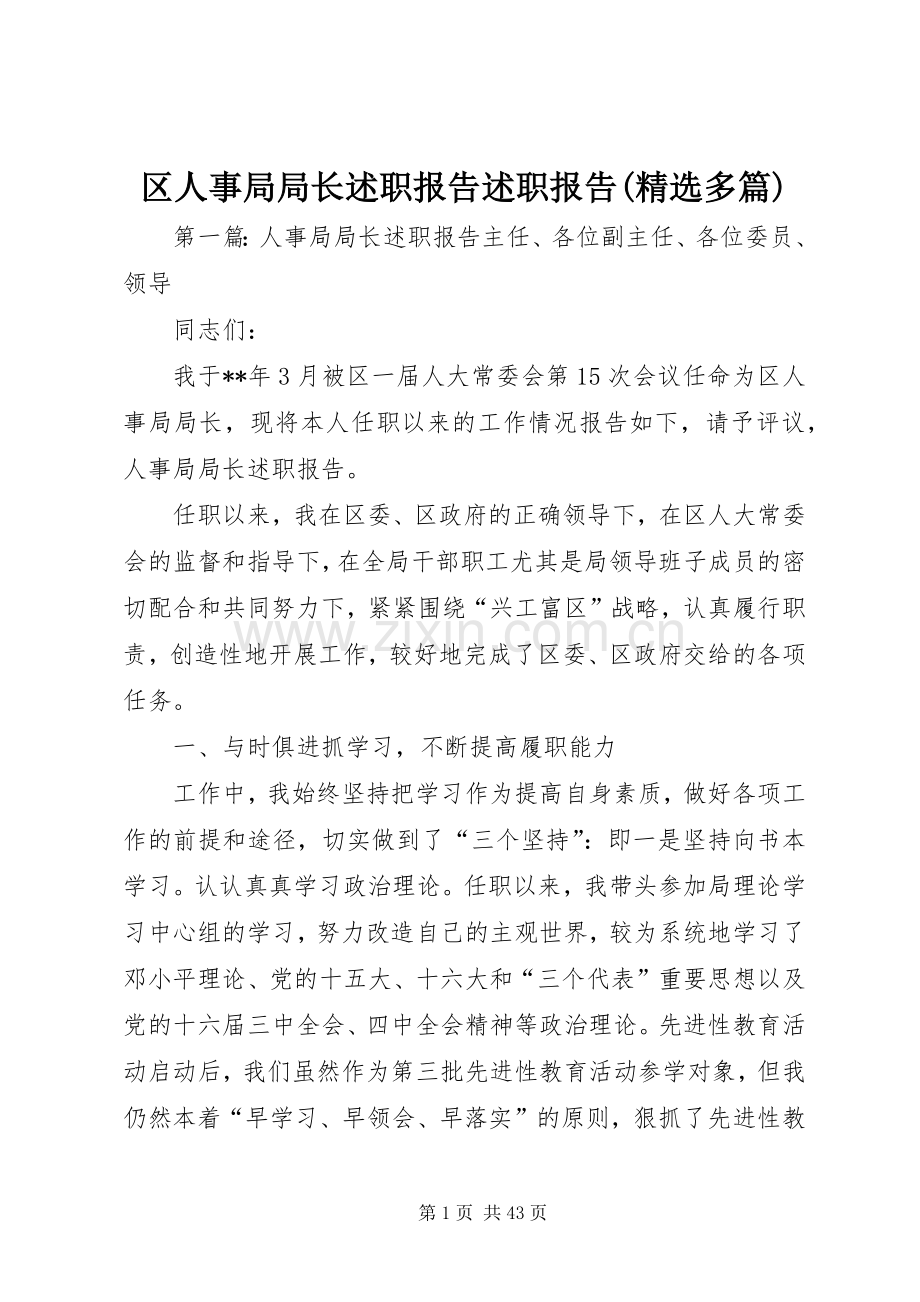 区人事局局长述职报告述职报告(多篇).docx_第1页