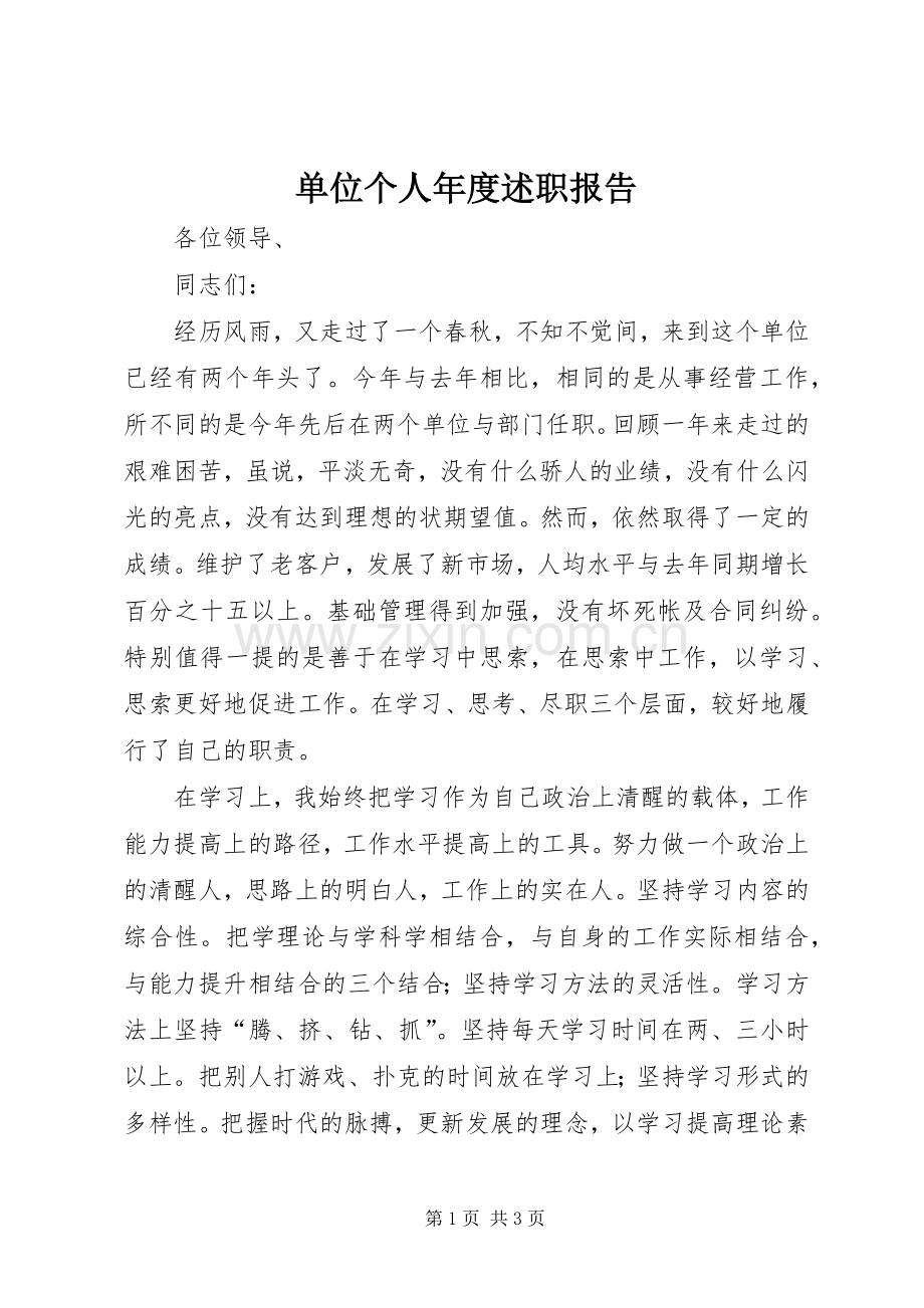 单位个人年度述职报告.docx_第1页