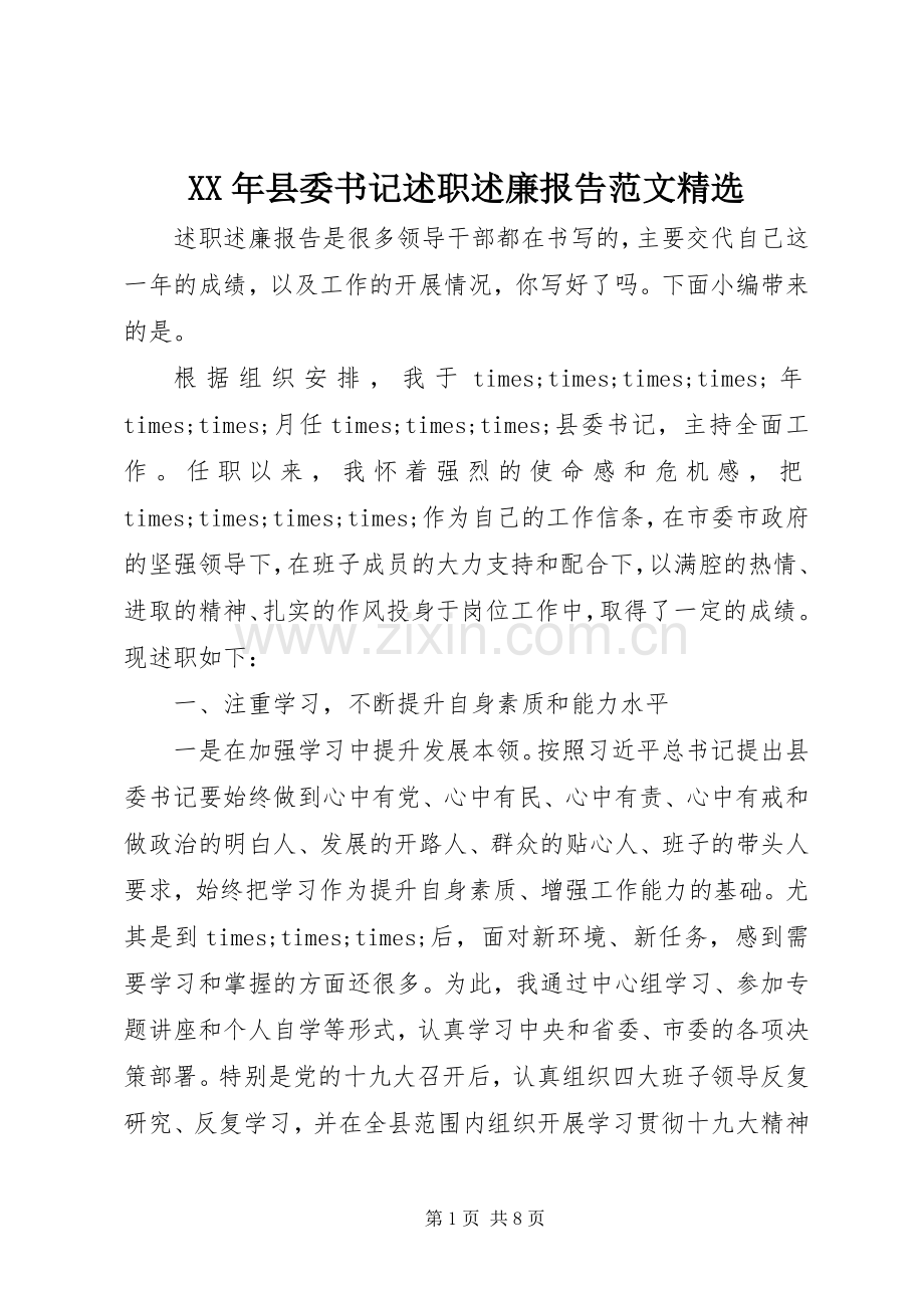 XX年县委书记述职述廉报告范文.docx_第1页