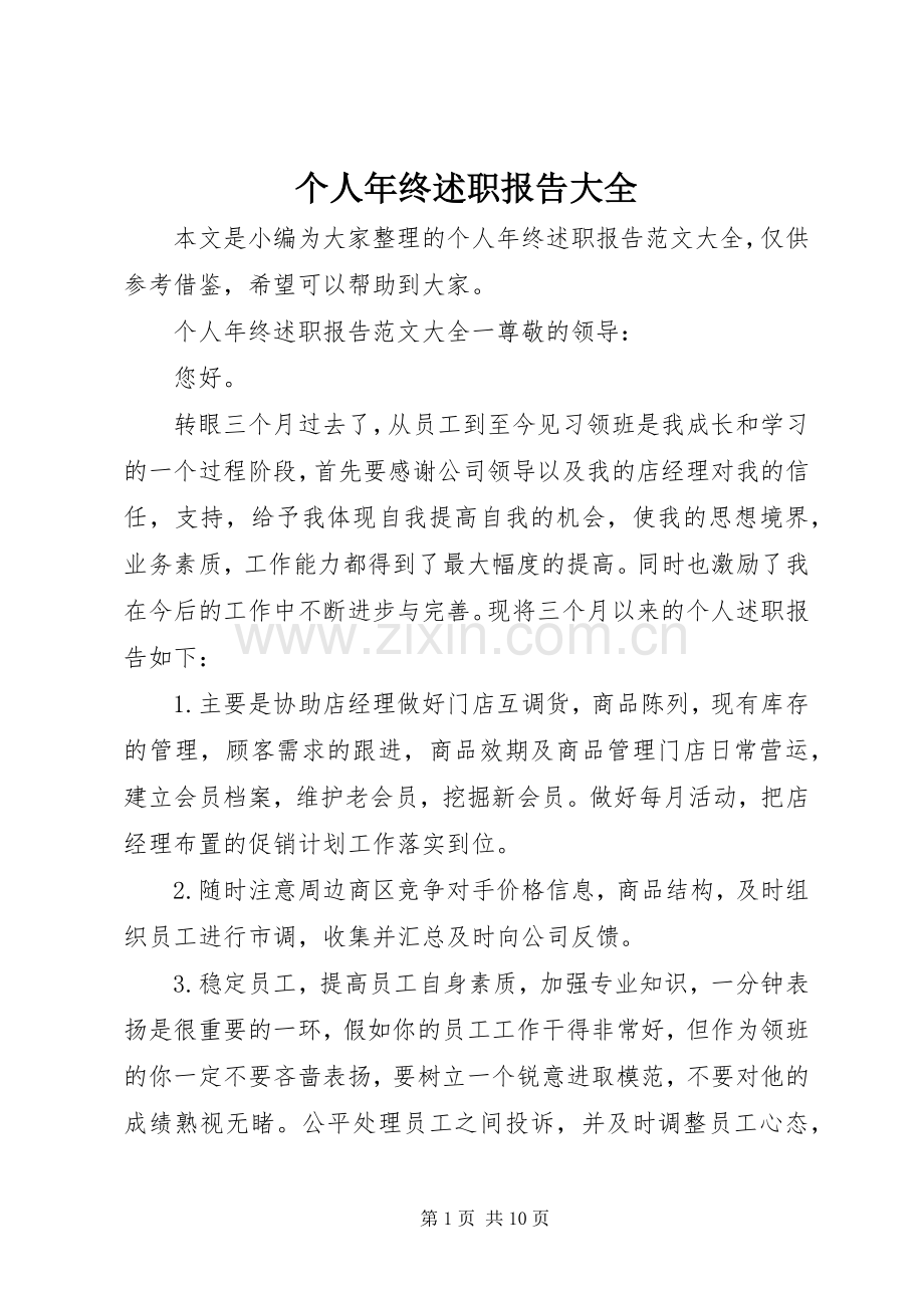 个人年终述职报告大全.docx_第1页