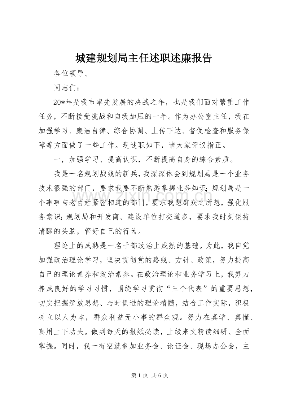 城建规划局主任述职述廉报告.docx_第1页