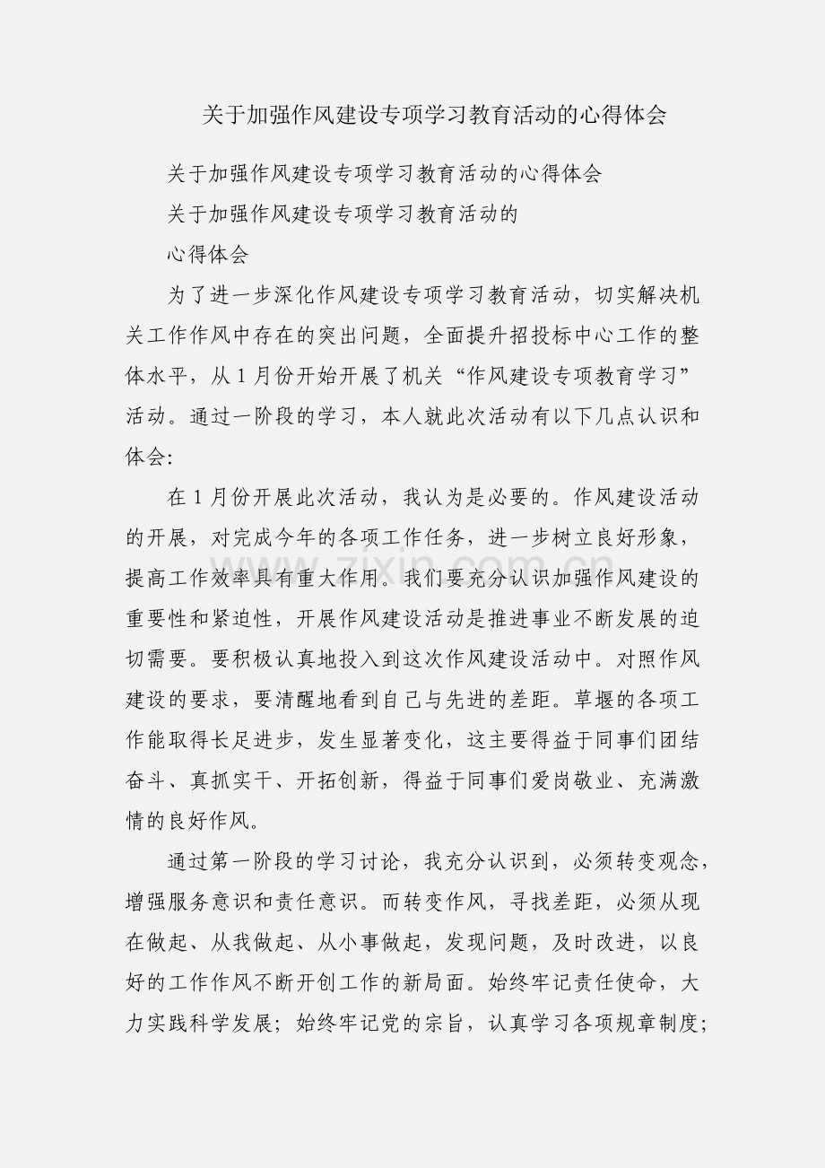 关于加强作风建设专项学习教育活动的心得体会.docx_第1页