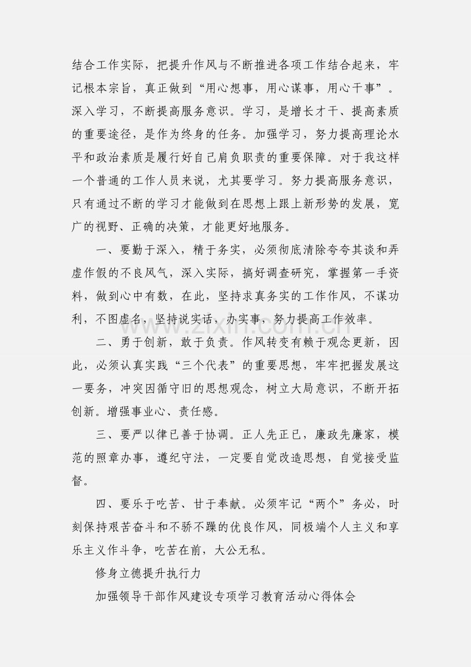 关于加强作风建设专项学习教育活动的心得体会.docx_第2页