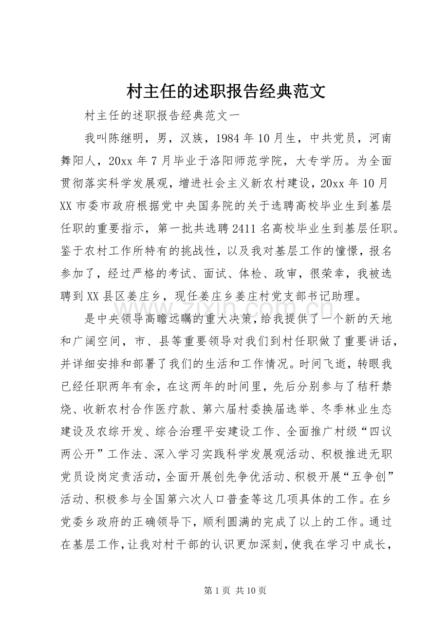 村主任的述职报告经典范文.docx_第1页