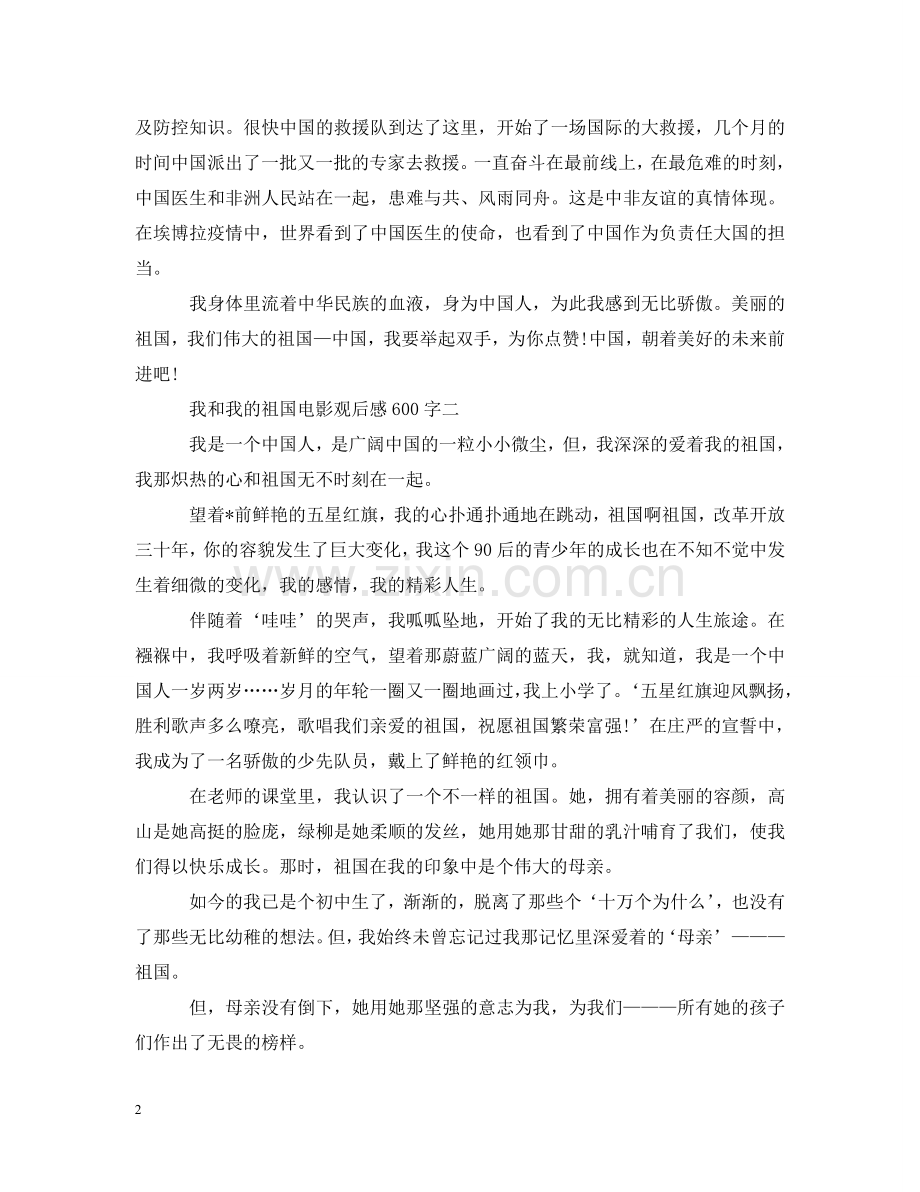 我和我的祖国电影观后感600字 .doc_第2页