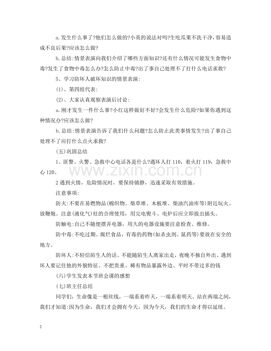 校园安全教育教案范文 .doc_第2页