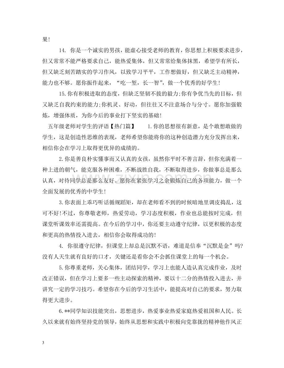 五年级老师对学生的评语.doc_第3页