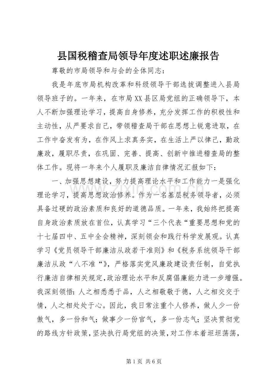 县国税稽查局领导年度述职述廉报告.docx_第1页