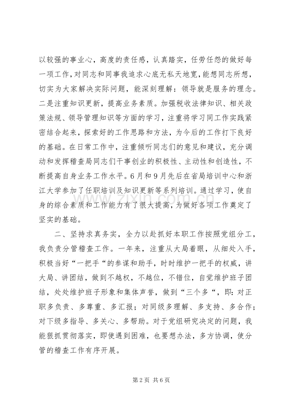 县国税稽查局领导年度述职述廉报告.docx_第2页