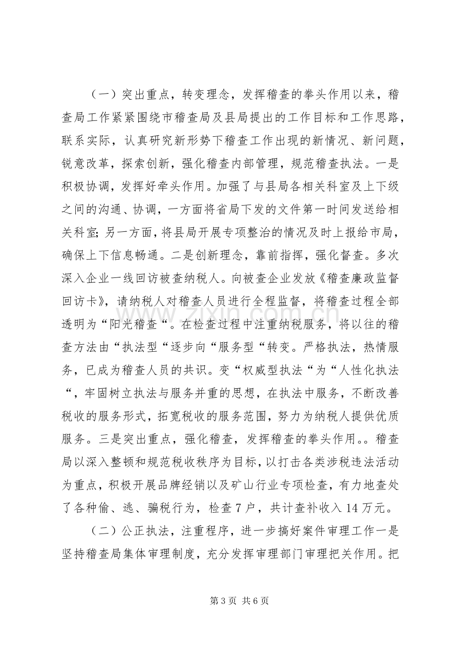 县国税稽查局领导年度述职述廉报告.docx_第3页