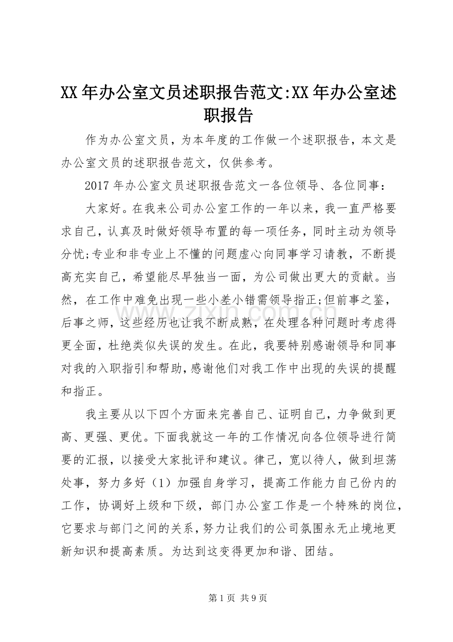 XX年办公室文员述职报告范文-XX年办公室述职报告.docx_第1页