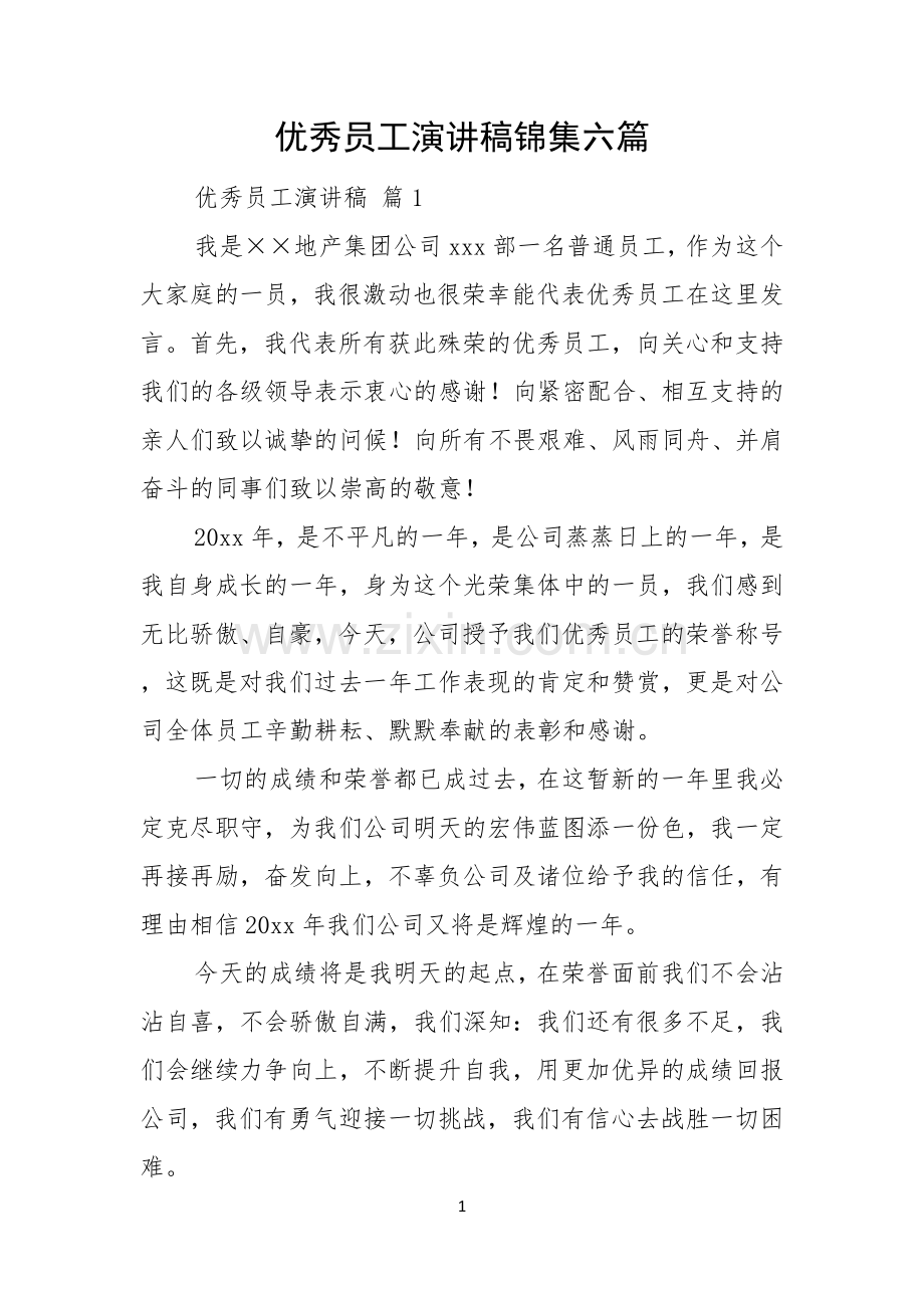 优秀员工演讲稿锦集六篇.docx_第1页